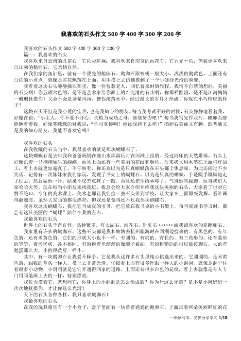 我喜欢的石头作文500字400字300字200字