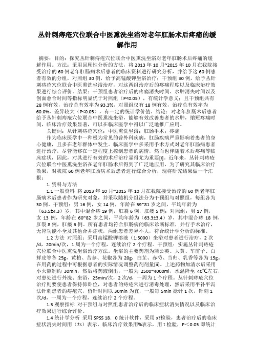 丛针刺痔疮穴位联合中医熏洗坐浴对老年肛肠术后疼痛的缓解作用