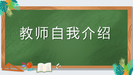 小学生主题班会通用版 新学期语文教师自我介绍快闪  课件 (共81张PPT)