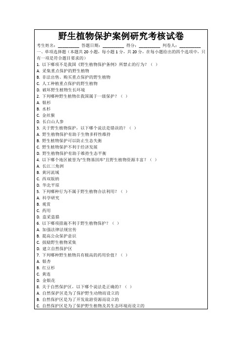 野生植物保护案例研究考核试卷