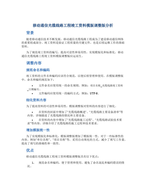 移动通信光缆线路工程竣工资料模版调整版分析