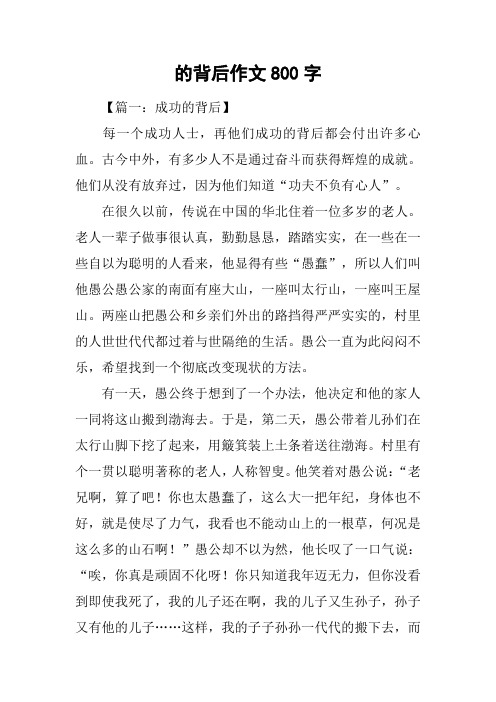 的背后作文800字