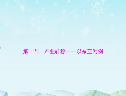 最新高考地理一轮复习第十七章 第二节 产业转移——以东亚为例课件