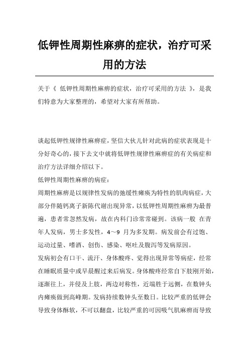低钾性周期性麻痹的症状,治疗可采用的方法