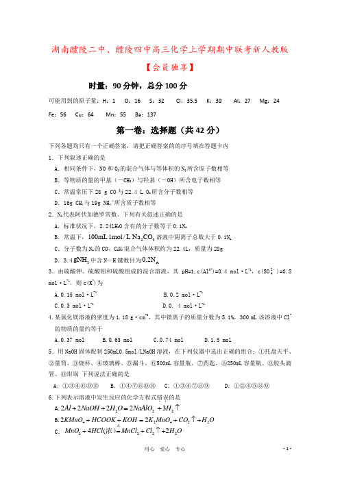 湖南醴陵二中、醴陵四中高三化学上学期期中联考新人教版