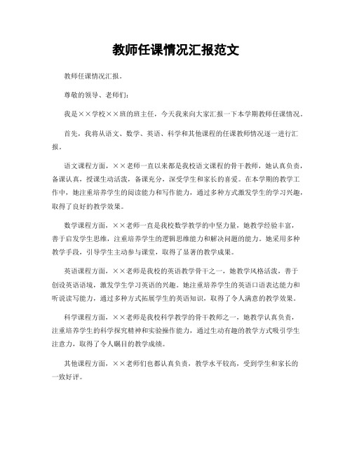 教师任课情况汇报范文