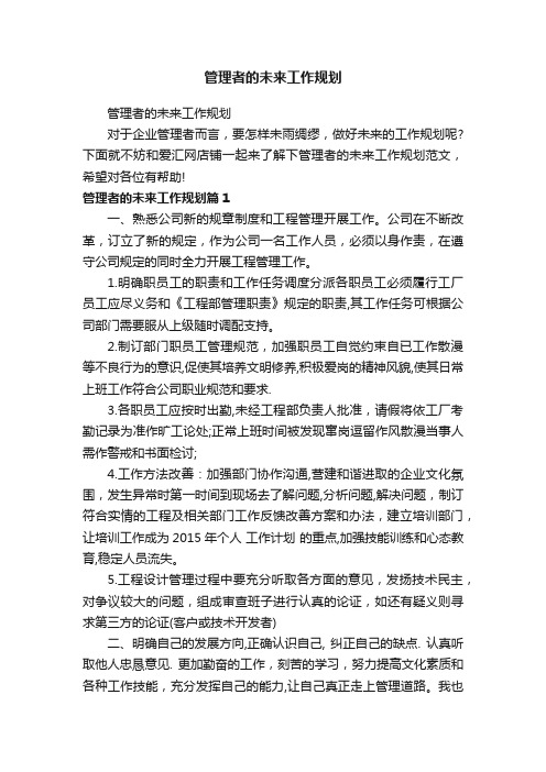 管理者的未来工作规划