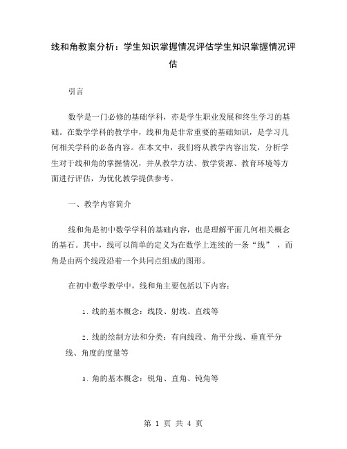 线和角教案分析：学生知识掌握情况评估