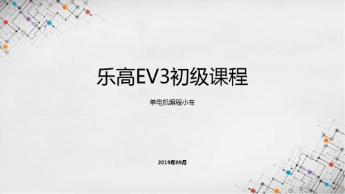 乐高EV3初级课程课件 - 单电机编程小车