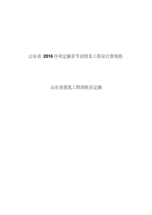 山东2016建筑工程定额说明及计算规则-精选.pdf