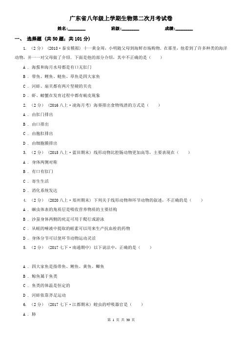 广东省八年级上学期生物第二次月考试卷