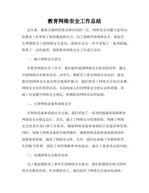 教育网络安全工作总结