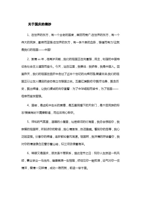 关于国庆的摘抄