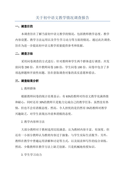 关于初中语文教学情况调查报告