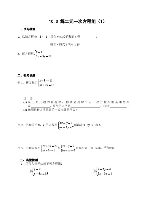 10.3 解二元一次方程组导学案及课后作业