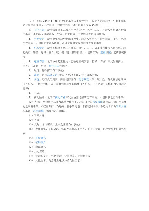 20类危险因素(word文档良心出品)