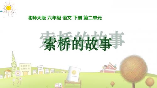 北师大小学语文六年级下册《2.2索桥的故事》PPT课件 (2)