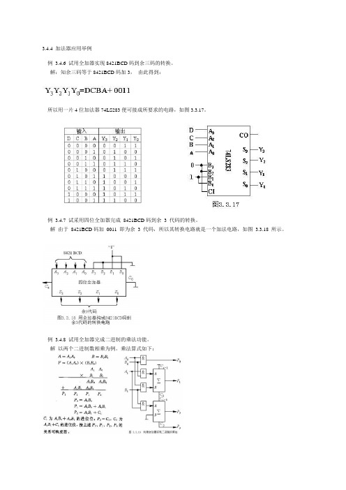 数电(加法器应用)