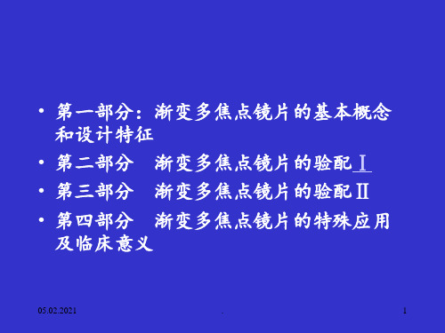 多焦点镜片原理及配制PPT课件