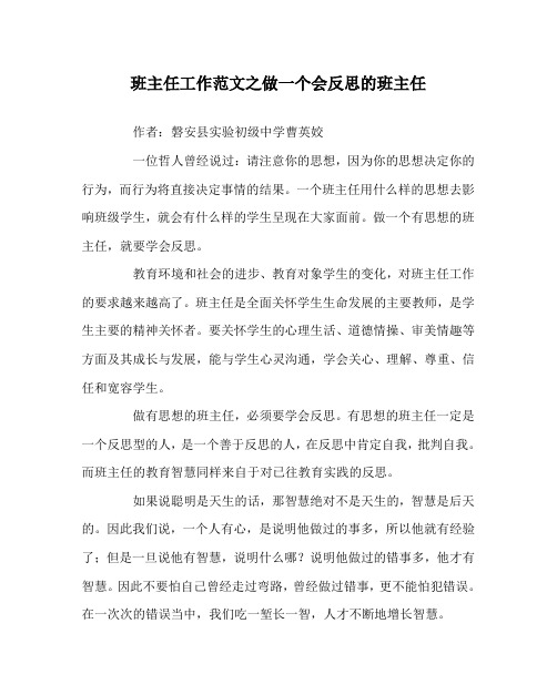 班主任工作范文之做一个会反思的班主任