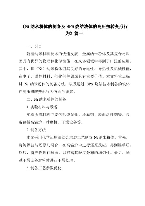 《Ni纳米粉体的制备及SPS烧结块体的高压扭转变形行为》范文