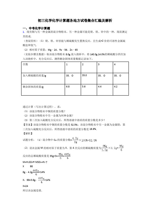 初三化学化学计算题各地方试卷集合汇编及解析