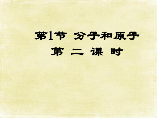 最新人教版化学九上《分子和原子》课件(第二课时)