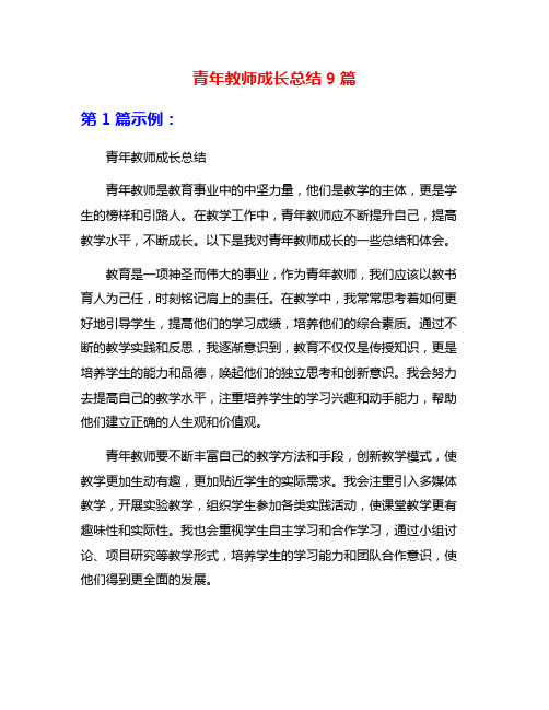 青年教师成长总结9篇