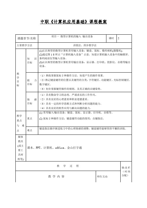 中职《计算机应用基础》课程教案项目一输入输出设备