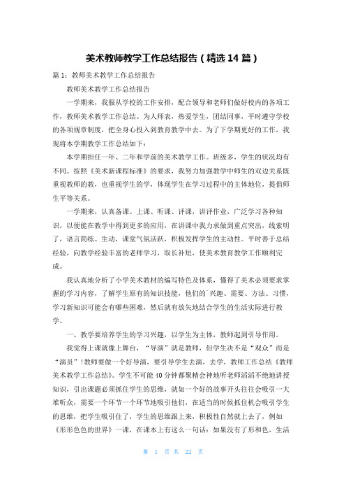 美术教师教学工作总结报告(精选14篇)