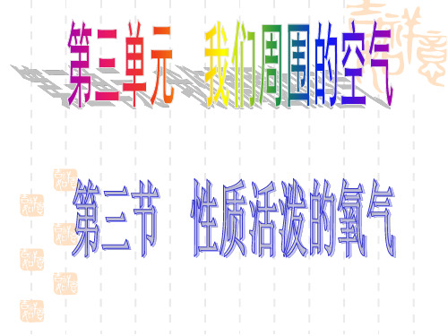 化学性质活泼的氧气课件鲁教版九年级