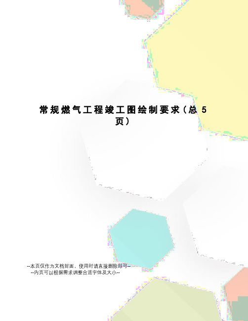 常规燃气工程竣工图绘制要求