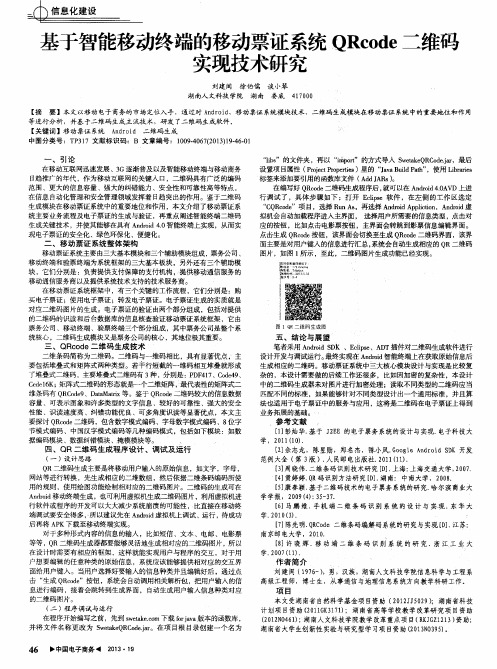 基于智能移动终端的移动票证系统QRcode二维码实现技术研究