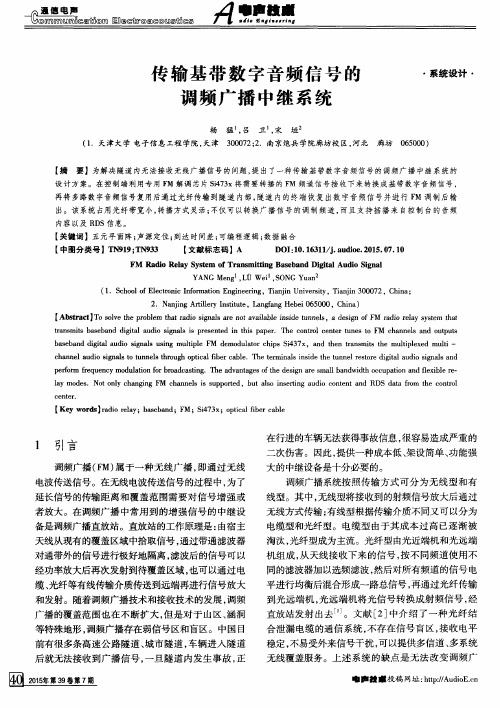 传输基带数字音频信号的调频广播中继系统