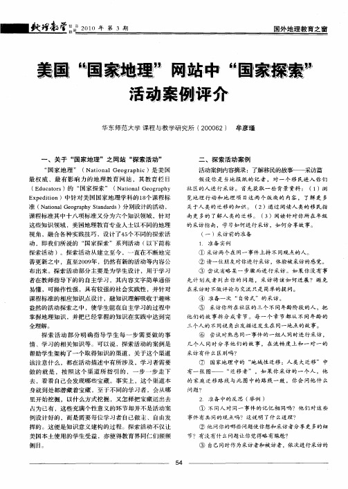 美国“国家地理”网站中“国家探索”活动案例评介