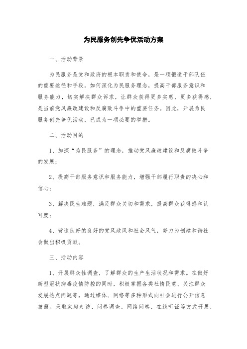 为民服务创先争优活动方案