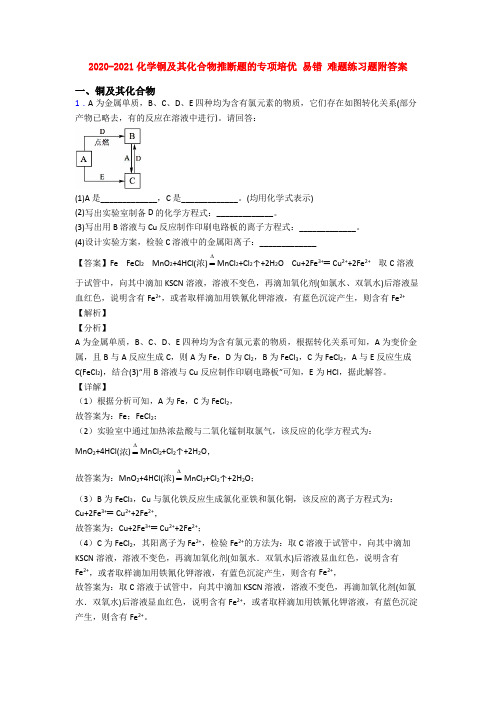 2020-2021化学铜及其化合物推断题的专项培优 易错 难题练习题附答案