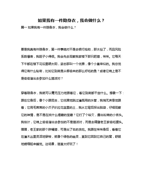 作文《如果我有一件隐身衣,我会做什么？》