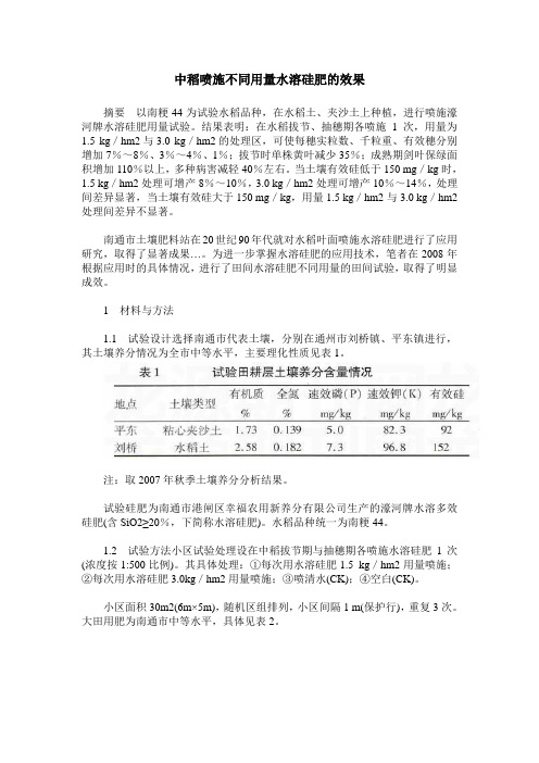 中稻喷施不同用量水溶硅肥的效果