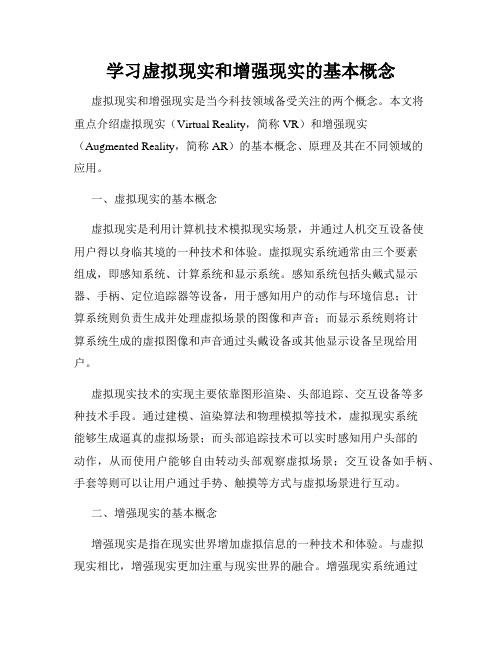 学习虚拟现实和增强现实的基本概念