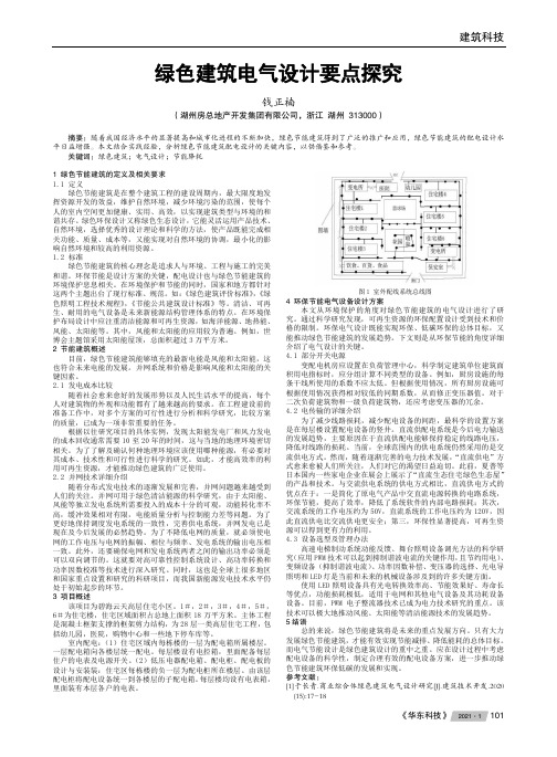 绿色建筑电气设计要点探究