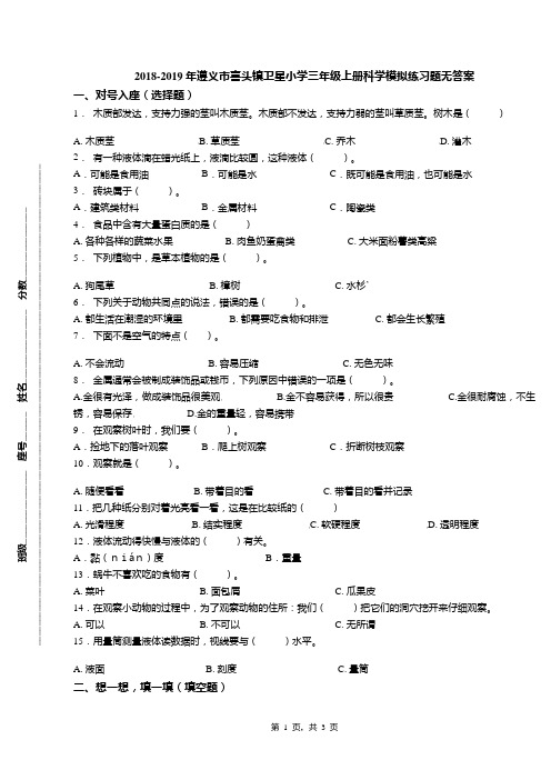 2018-2019年遵义市喜头镇卫星小学三年级上册科学模拟练习题无答案