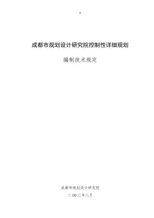 成都市控制性详细规划编制技术规定