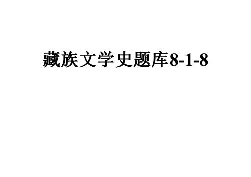 藏族文学史题库8-1-8