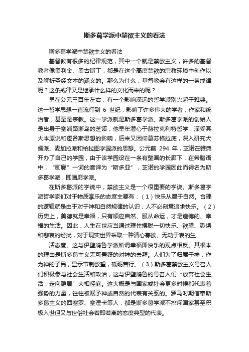 斯多葛学派中禁欲主义的看法