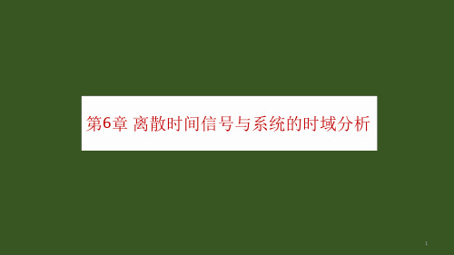 信号与系统离散时间信号与系统时域分析