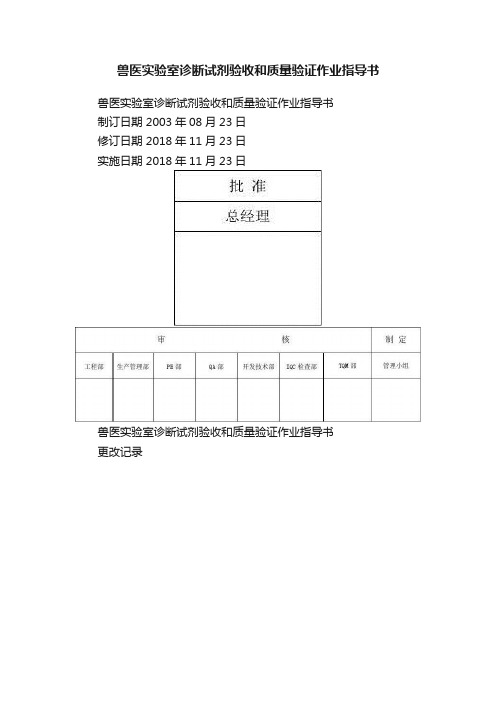 兽医实验室诊断试剂验收和质量验证作业指导书