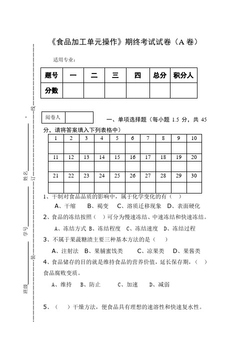 《食品加工单元操作》期终考试试卷