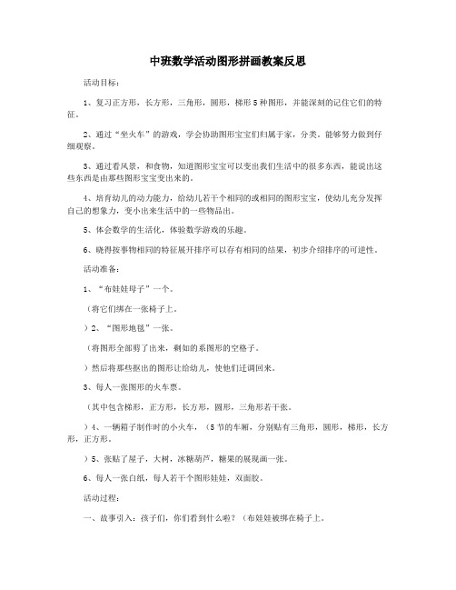 中班数学活动图形拼画教案反思