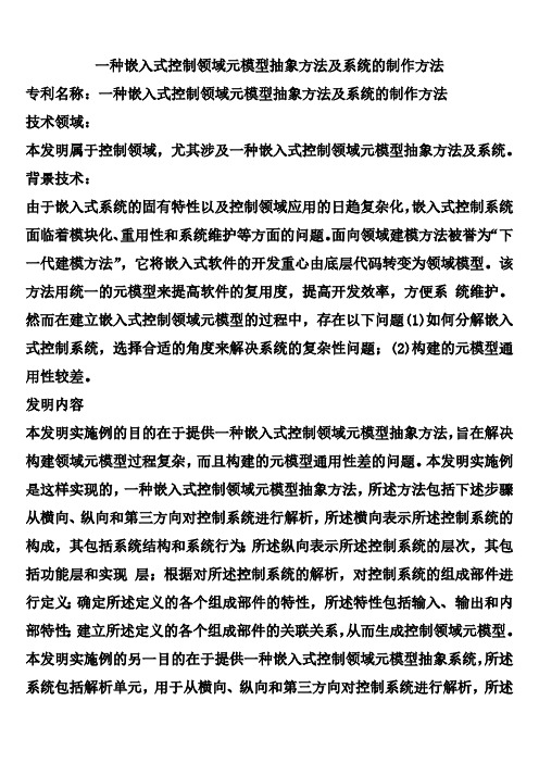 一种嵌入式控制领域元模型抽象方法及系统的制作方法